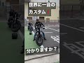 世界に一台のカスタム！こんな発想無かった！ #harleydavidson #xl1200x #バイク