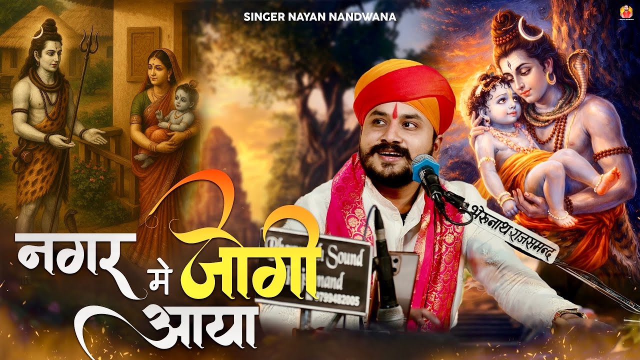 नगर में जोगी आया!! Nagar me jogi aaya !! Singer Nayan Nandwana!! Shivratri special