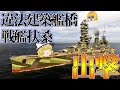 【WoWS】違法建築艦橋!? 日本戦艦扶桑で無双？　ゆっくりの海戦６２【ゆっくり実況】