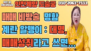 [인천계양용한점집] 매매 비방술 ☞ 잘나가는 분 명함, 계란 알맹이 ☞ 대명, 매매성취라고 쓰면...