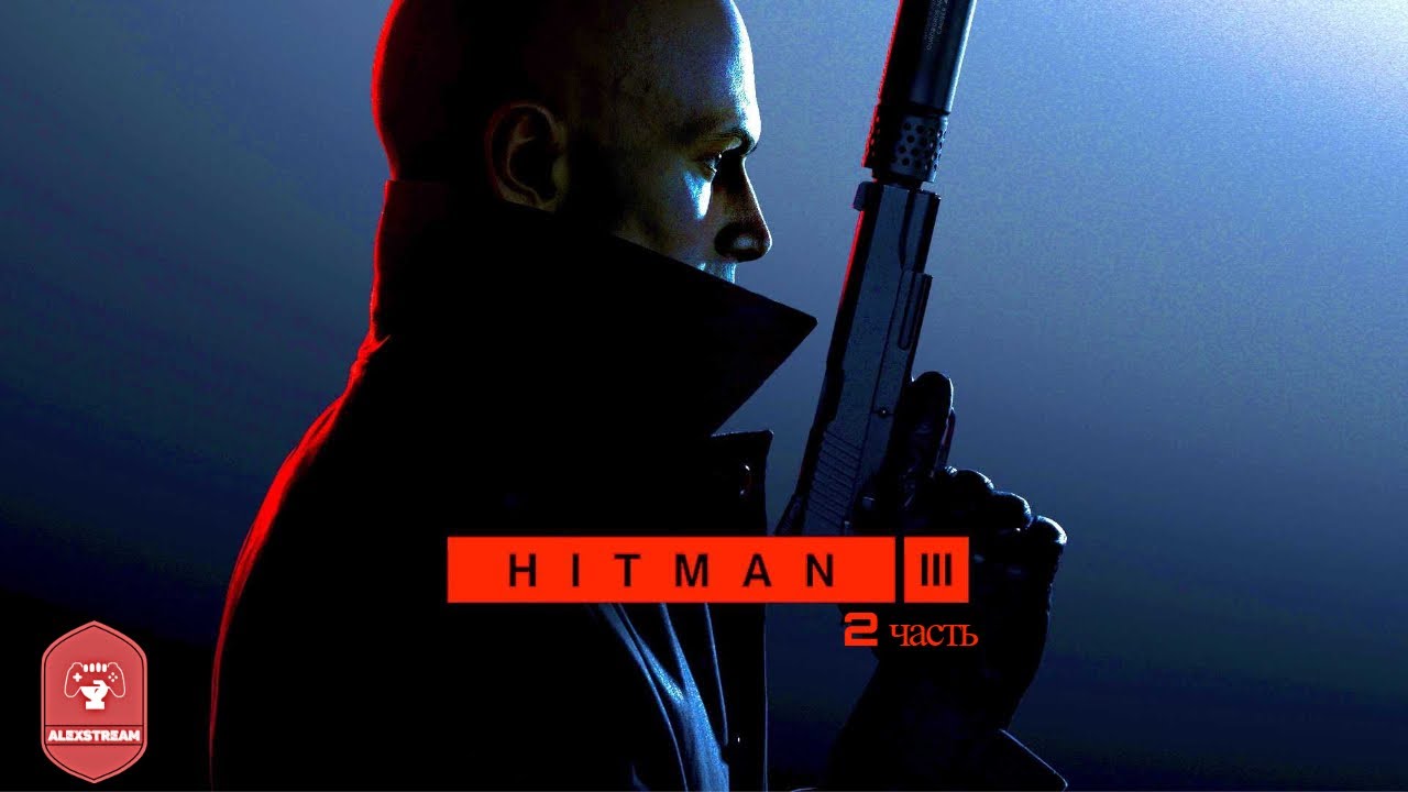 HITMAN 3. Прохождение "Хитман 3" на русском языке. Часть 2. - YouTube