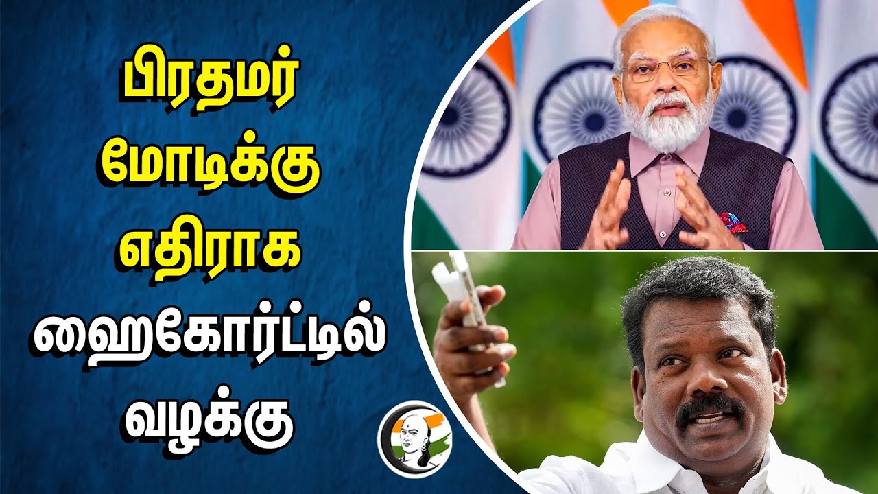 பிரதமர் மோடிக்கு எதிராக.. ஹைகோர்ட்டில் வழக்கு | Congress Selvaperunthagai Filed case against PM Modi