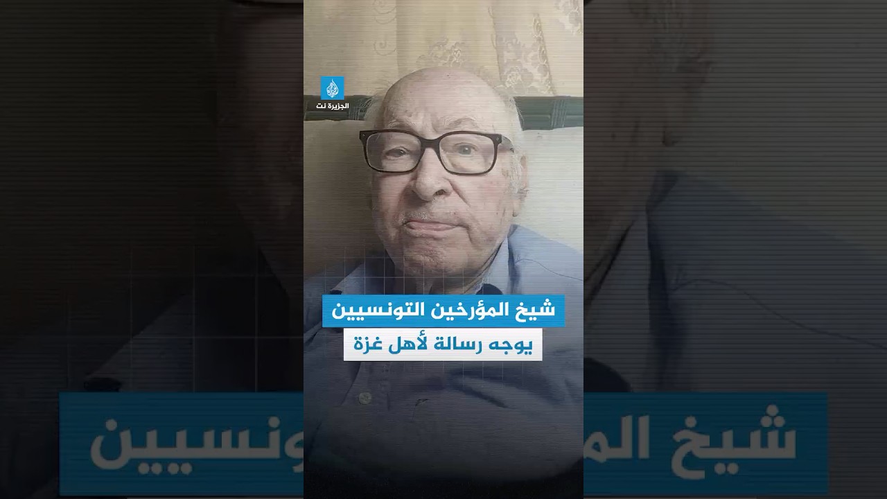 رسالة شيخ المؤرخين التونسيين لأهل #غزة بمناسبة الذكرى الثانية لطوفان الأقصى