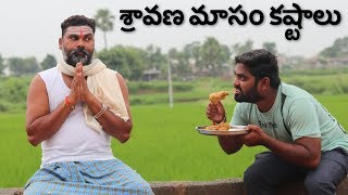 Sravana maasam kastalu | My Village Show comedy