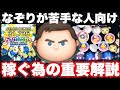 なぞりが苦手な人向け基本的なポイント解説！【ツムツム】