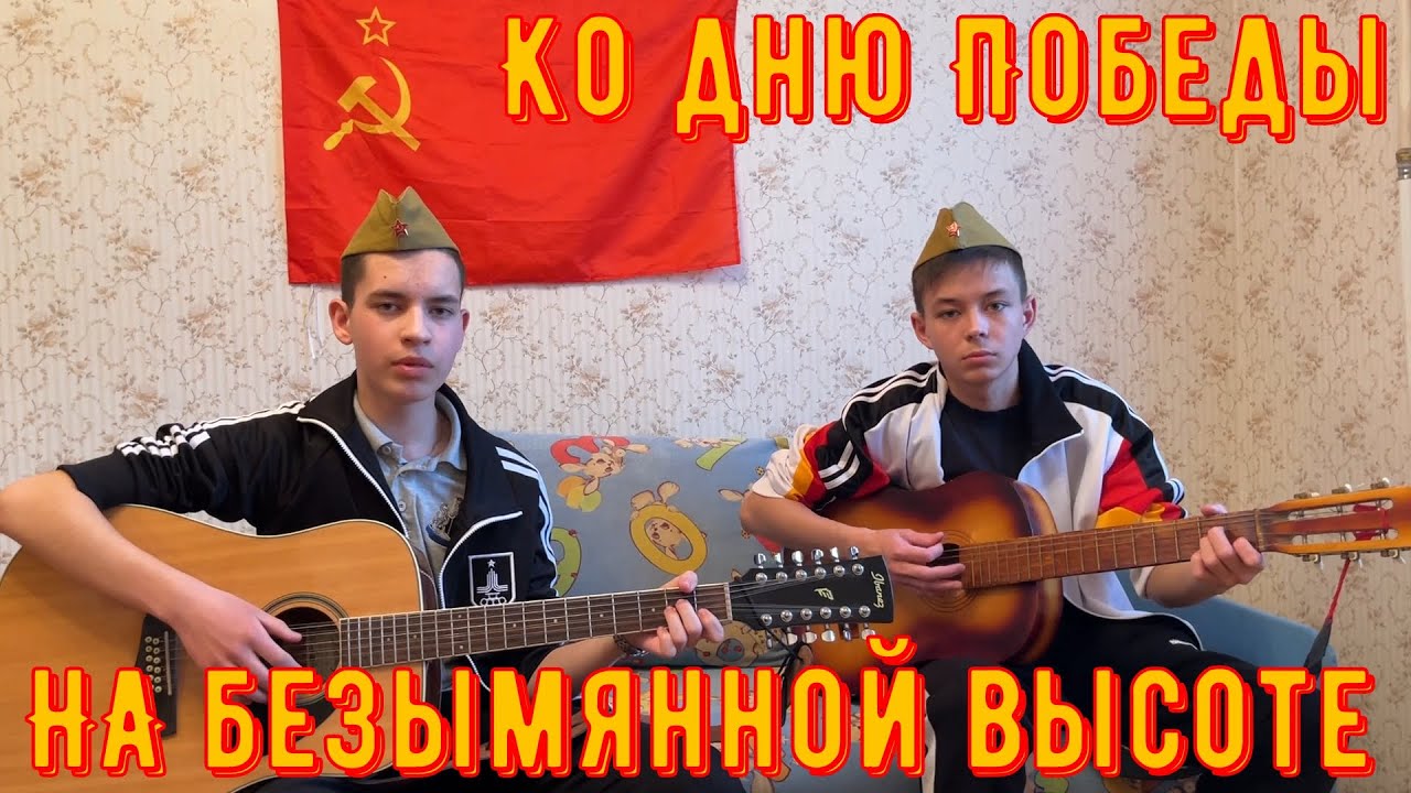 На безымянной высоте. Ко Дню Победы. Песня о войне. Исполнение на двух ...