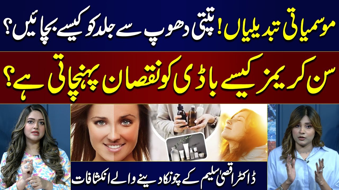 How to protect skin from extreme sunlight? | Dr. Aqsa Saleem's Exclusive Interview