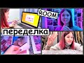 💎Переделка Комнаты💎 неРемонт 🙃Красивая комната как в Пинтерест и Тик-Ток 🧿#NayaSmile