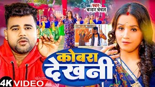 Video Chanchal कल कबर दखन Kala Cobra Soumya Pandey Bhojpuri Viral Song 2024