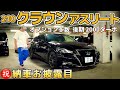 【Ryotaさんの210クラウン㊗️納車】オプション多数の後期アスリート‼️2000ターボのパワー‼️200系との比較で判明した事実‼️黒革 サンルーフ スパッタアルミ プレシャスブラックパール