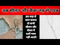 सीलन वाली दीवार को कैसे ठीक करे | how to fix crack in the wall | how to repair damp wall