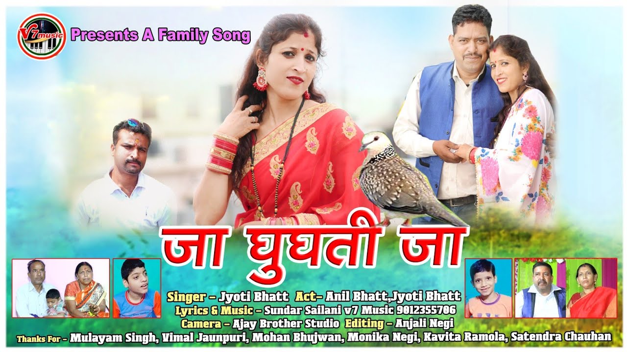 ||New Garhwali Song|| Ja Ghughuti Ja||Jyoti Bhatt|| जा घुघुति जा|| ज्योति भट्ट|| Sundar Sailani||