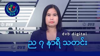 Dvb Digital ည ၇ နရ သတင ၂၄ ရက မတလ ၂၀၂၆