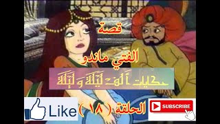 حكايات الف ليلة و ليلة - Hekayat Alf Lela we Lela-قصة الفتى ماندو - الحلقة ( 18 )