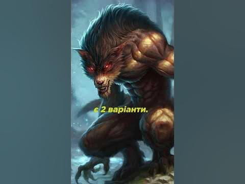 Про вовкулак - YouTube