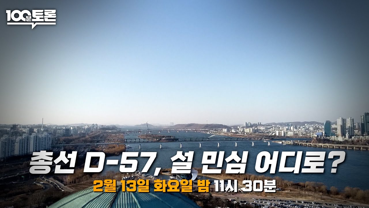 [100분토론] 총선 D-57 , 설 민심 어디로? - YouTube
