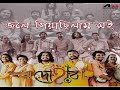 Jole giyachilam soi  dohar  durga puja  bengali folk song 