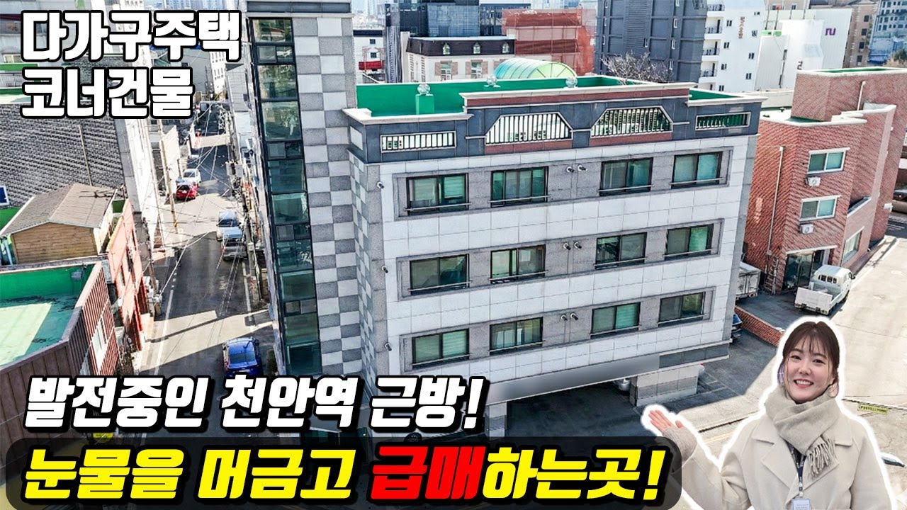 (급매)진화하는 천안역! 그 근방에 위치해 수혜 다 받는 코너 다가구! 눈물을 머금고 급매! 천안다가구(매물번호10417) #천안아산건물 #천안건물 #건물매매 #최저가 #다가구주택