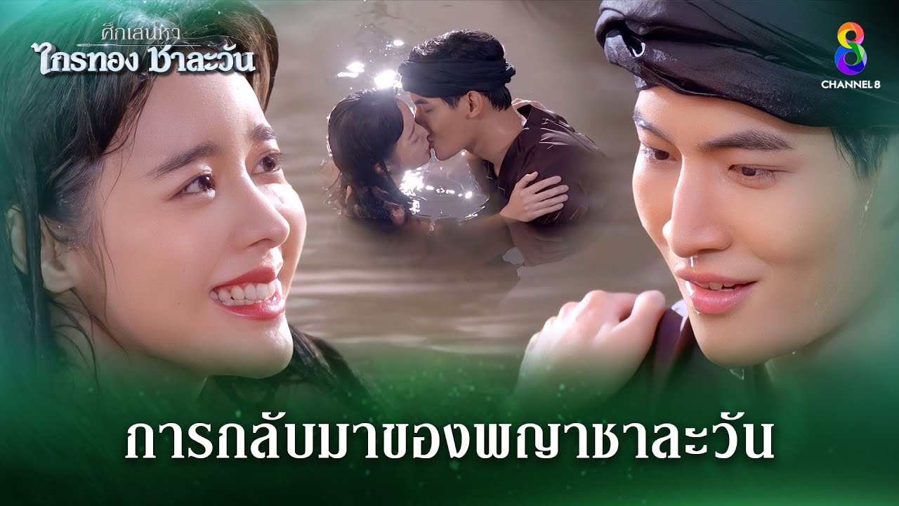การกลับมาของพญาชาละวัน | HIGHLIGHT ศึกเสน่หา ไกรทอง ชาละวัน EP.35 | ละครช่อง8