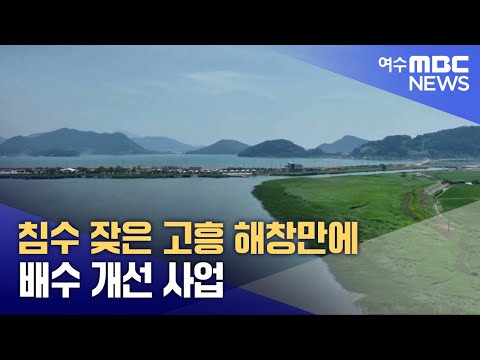 침수 잦은 고흥 해창만에 <strong>배수</strong> 개선 사업 (250205수/뉴스데스크)