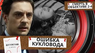 ПЕВИЦА УБИТА В ПСИХ БОЛЬНИЦЕ! ЧТО ОНА ТАМ ДЕЛАЛА? Смерть в объективе2.Ошибка кукловода! ФИЛЬМ 4