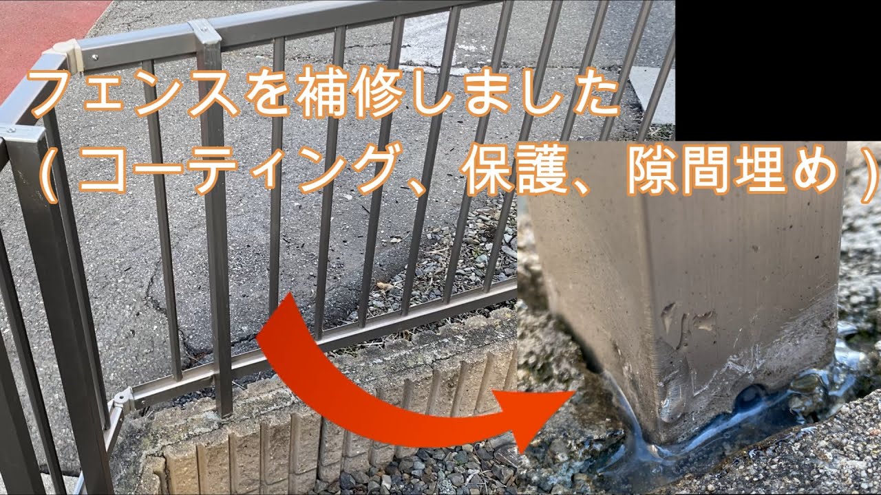 【DIY・修理】外構フェンスのちょっとした補修!優れもの接着剤スーパーX YouTube