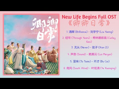 New Life Begins Full OST《卿卿日常》歌曲合集