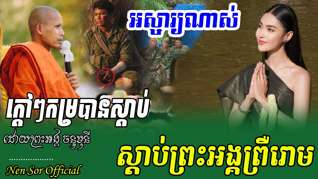 ក្ដៅៗព្រឹកនេះរឿងកម្របានសា្តប់ណាស់ ព្រះអង្គចន្ទមុនីប្រាប់ហើយព្រឺរោមគ្រប់គ្នា