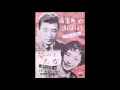 フランク永井_ 有楽町で逢いましょう (1957 - 78rpm)