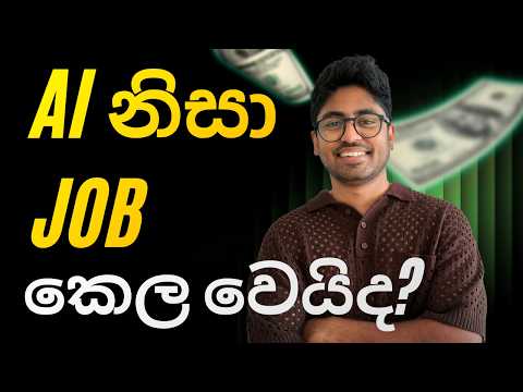 ACCOUNTANT EXPLAINS: AI නිසා Jobs නැති වෙන්නේ නෑ | how to find High-Paying Skills