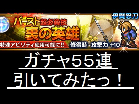 【FFRK】持たざる者 55連ガチャ引いてみたっ FFTイベ 前半ガチャ