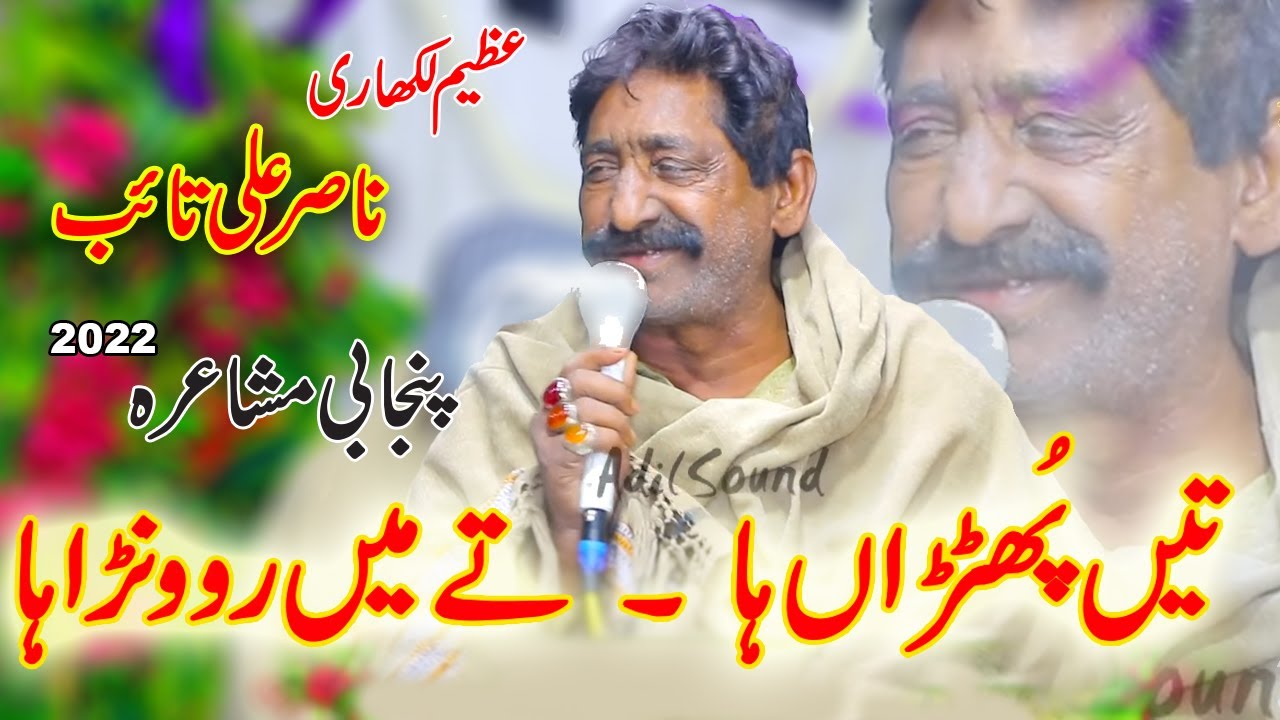 Tain Phutraan Haa Tay Men Rowanra Haa | Nasir Ali Taib | Punjabi Mushaira Dohray Adil Sound 2022