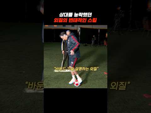 따라하다가 발목 부러진다는 외질의 그 스킬 #축구 thumbnail