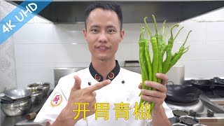厨师长教你：“开胃青椒”的家常做法，味道鲜辣香醇，特别适合夏天没有胃口的同学