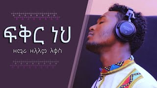 ዘማሪ ዘላለም ሉቃስ “ፍቅር ነህ” _  አስደናቂ መዝሙር _ በማርሲል ቴሌቪዥን ተዘጋጅቶ የቀረበ