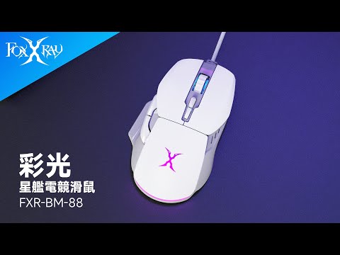 【FoxXRay 狐鐳電競｜FXR-BM-88】彩光星艦電競滑鼠 #多功能按鍵 #電競滑鼠