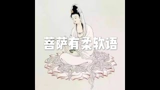 201702 菩萨有柔软语22983