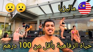 كيف عشت حياة الرفاهية في أجمل مسابح ماليزيا بأقل من 100 درهم ؟ فضح حقيقة نصابي التجارة الإلكترونية