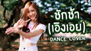 ชักช้า(เอิงเอย) : Loading Love - SISSY | PIANGFAH Cover Dance
