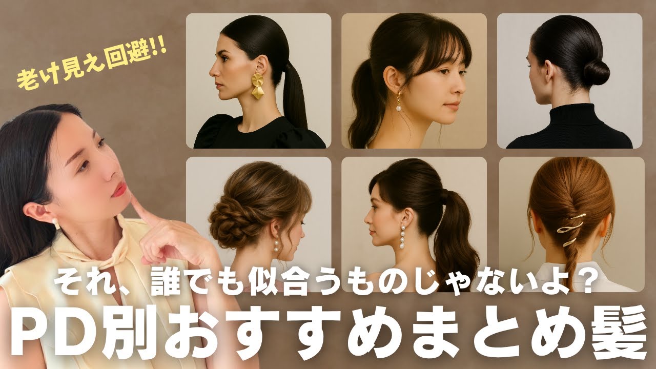老け見え回避！パーソナルデザイン別おすすめまとめ髪