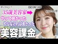 【美容課金】やらなきゃ良かった/やって良かった美容医療を正直レビュー!35歳美容家が色々話します