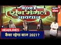 जानिए देश -दुनिया के लिए कैसा रहेगा नया साल 2021 | Shubh Mangal Saavdhan