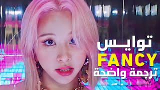 أغنية توايس 'مولعة بك' | TWICE - FANCY MV (Arabic Sub) مترجمة للعربية