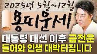 ✨2025년 5월 ~ 12월 용띠 운세✨ 용띠 분들 피눈물 나는 가난이 끝나고 최고의 금전운이 들어와 대박납…