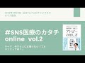 「今さら人には聞けない”エビデンスって何？”」 #SNS医療のカタチONLINE vol.2