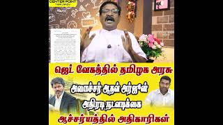 Amazing Chief Minister Government works at breakneck speed TVK-DMK-VCK-AIADMKNTK-PMK-CPI-CPMCENTE...