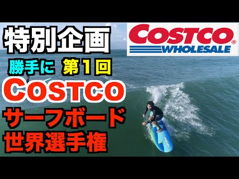 特別企画 コストコサーフボード】勝手に第1回COSTCO