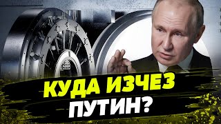 ПУТИН ПРОПАЛ! Тайное исчезновение диктатора во время КАТАСТРОФ в россии