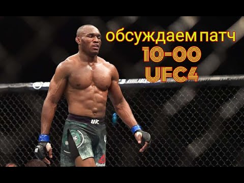 СТРИМ ПО UFC4 , обсуждаем патч 10-00