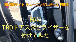 【効果体感！】８６にＴＲＤドアスタビライザーを付けてみた